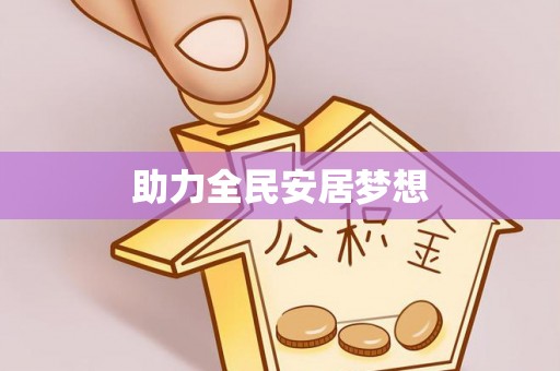 尖扎助力全民安居梦想