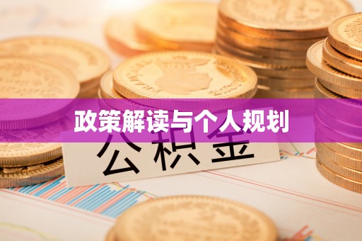 尖扎政策解读与个人规划