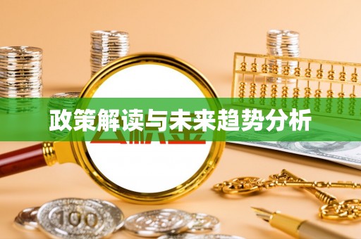 尖扎政策解读与未来趋势分析