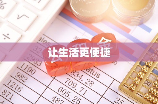 尖扎让生活更便捷