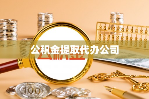 尖扎公积金提取代办公司