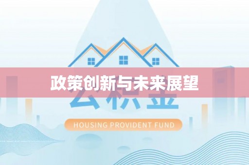 尖扎政策创新与未来展望