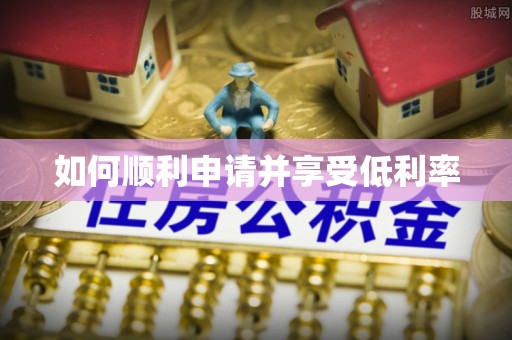 尖扎如何顺利申请并享受低利率