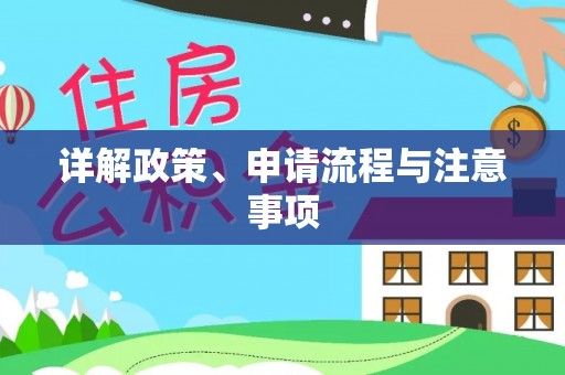 尖扎详解政策、申请流程与注意事项