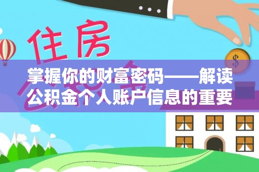尖扎掌握你的财富密码——解读公积金个人账户信息的重要性