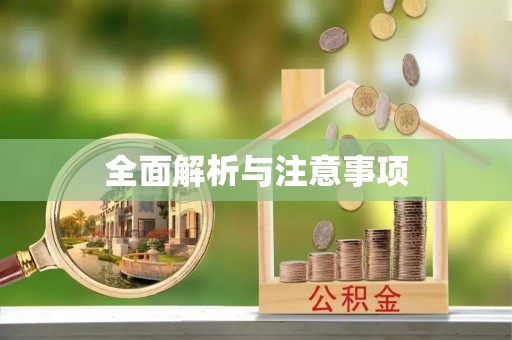 尖扎全面解析与注意事项