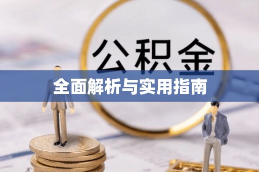 尖扎全面解析与实用指南