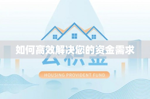 尖扎如何高效解决您的资金需求