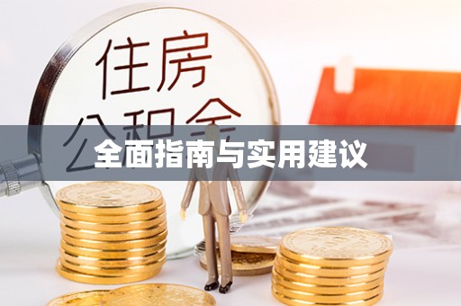 尖扎全面指南与实用建议