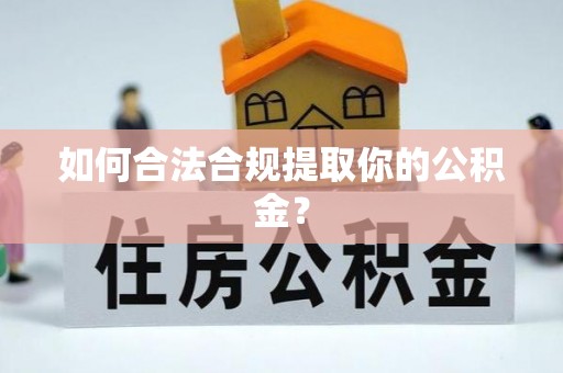 尖扎如何合法合规提取你的公积金？