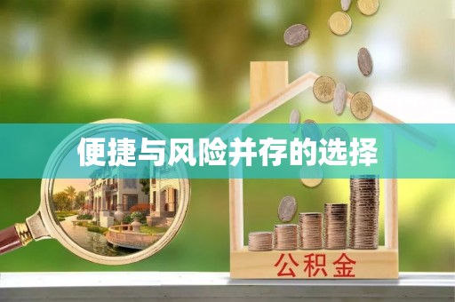 尖扎便捷与风险并存的选择