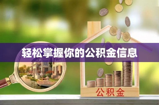 尖扎轻松掌握你的公积金信息