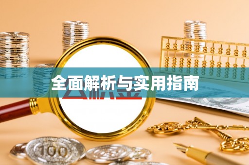 尖扎全面解析与实用指南