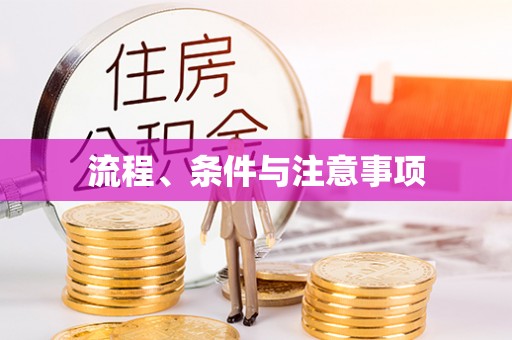 尖扎流程、条件与注意事项