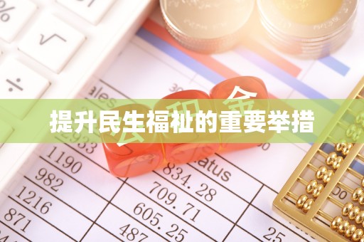 尖扎提升民生福祉的重要举措
