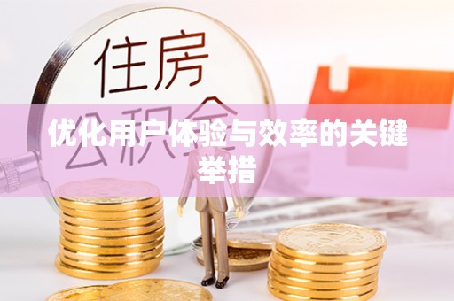 尖扎优化用户体验与效率的关键举措