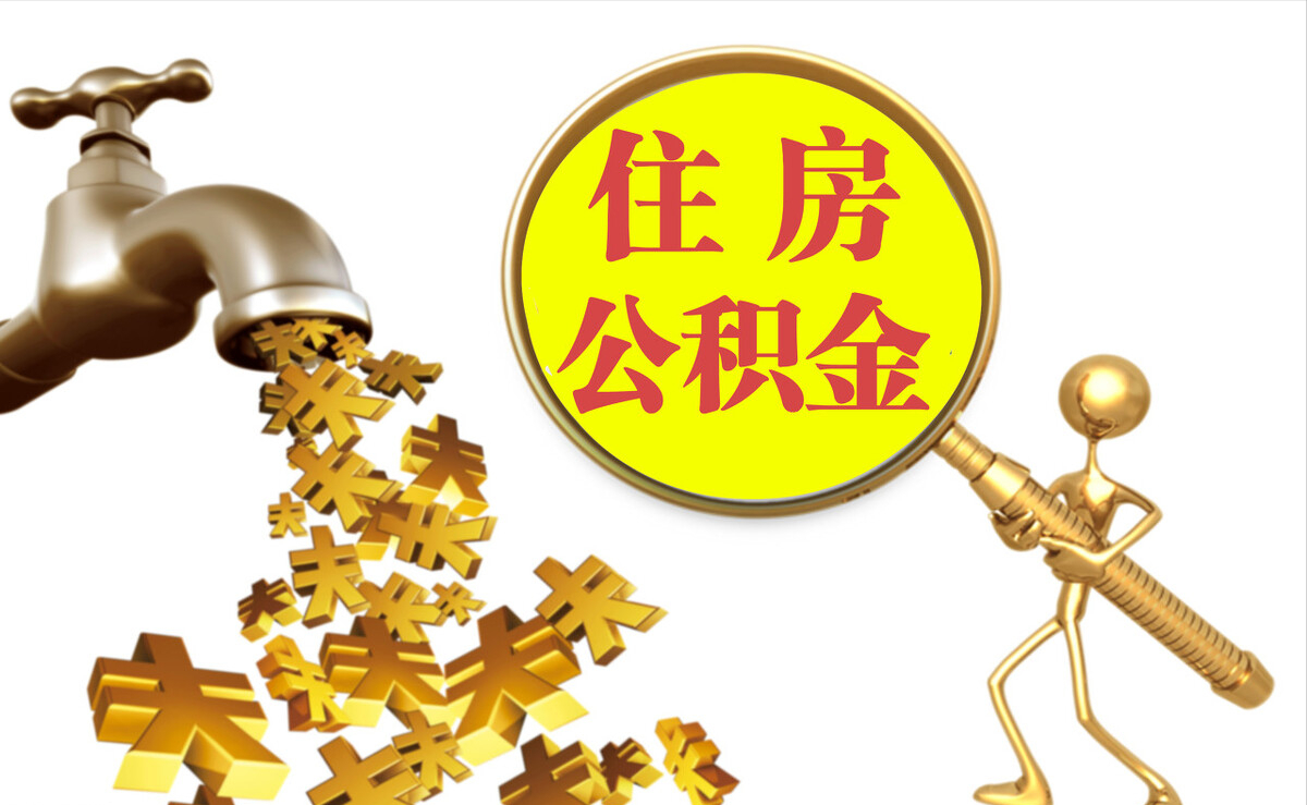 尖扎个人公积金提取代办